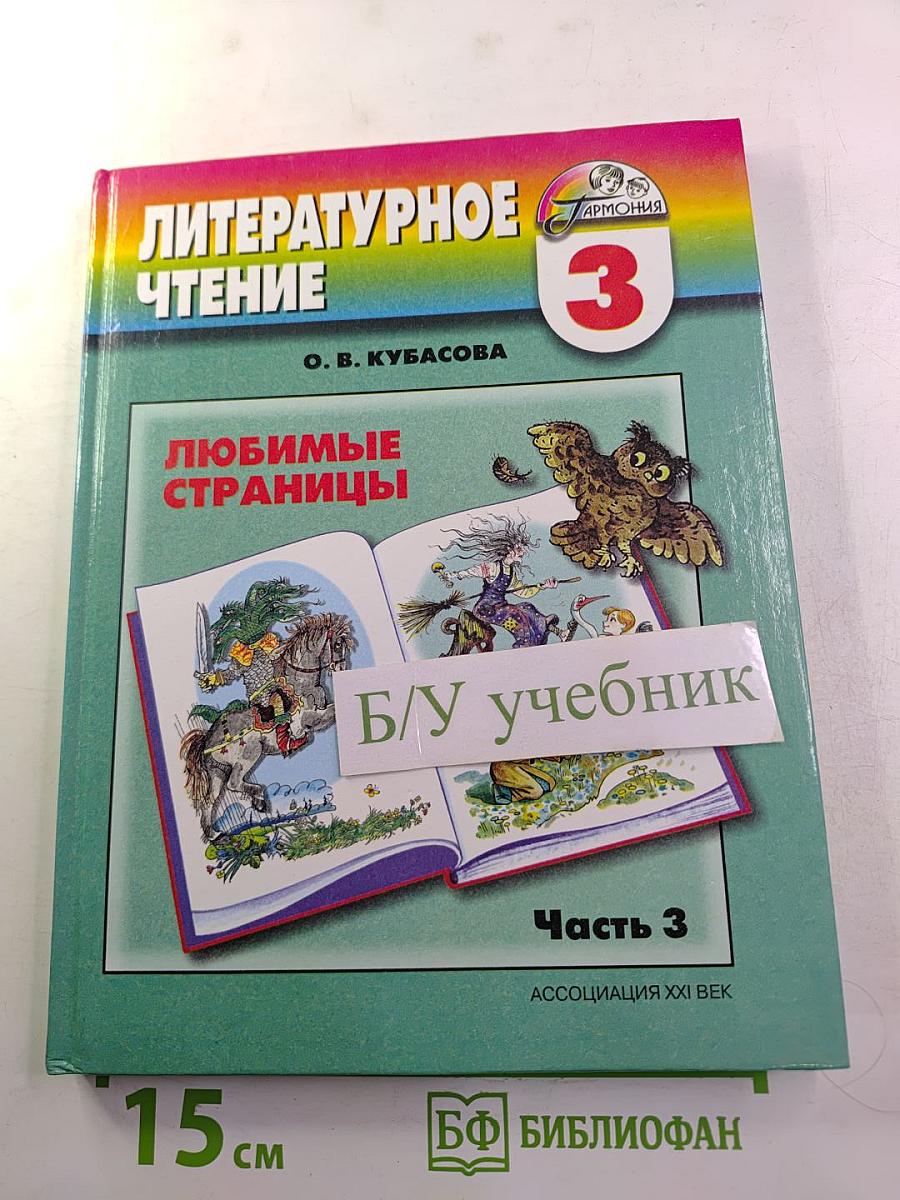 Литературное чтение. Любимые страницы. 3 класс. Часть 3