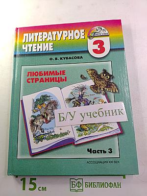 Литературное чтение. Любимые страницы. 3 класс. Часть 3