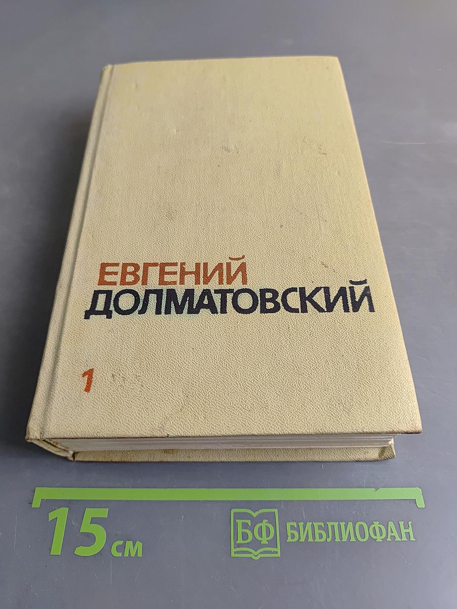 Собрание сочинений. Том первый. Стихотворения