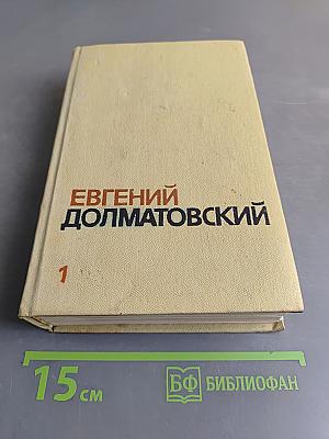 Собрание сочинений. Том первый. Стихотворения