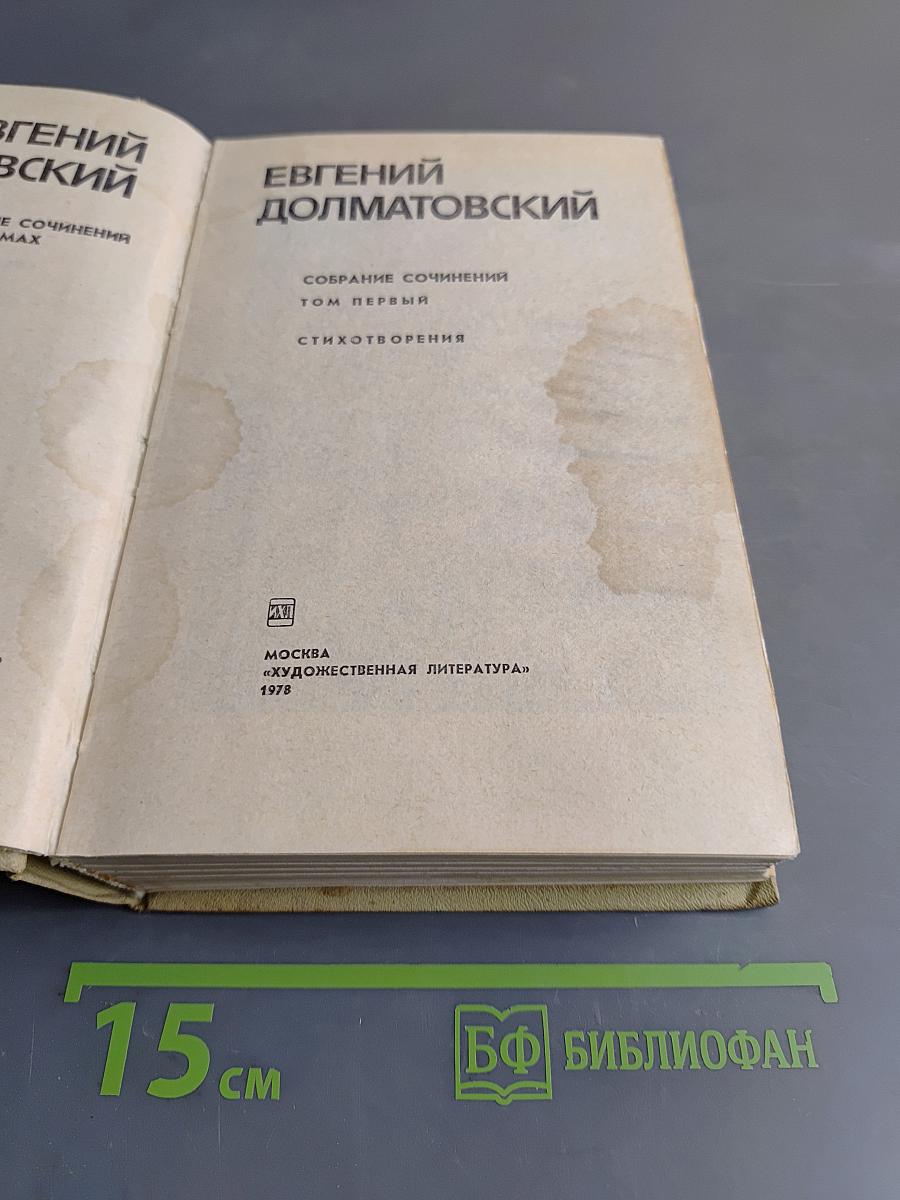 Собрание сочинений. Том первый. Стихотворения