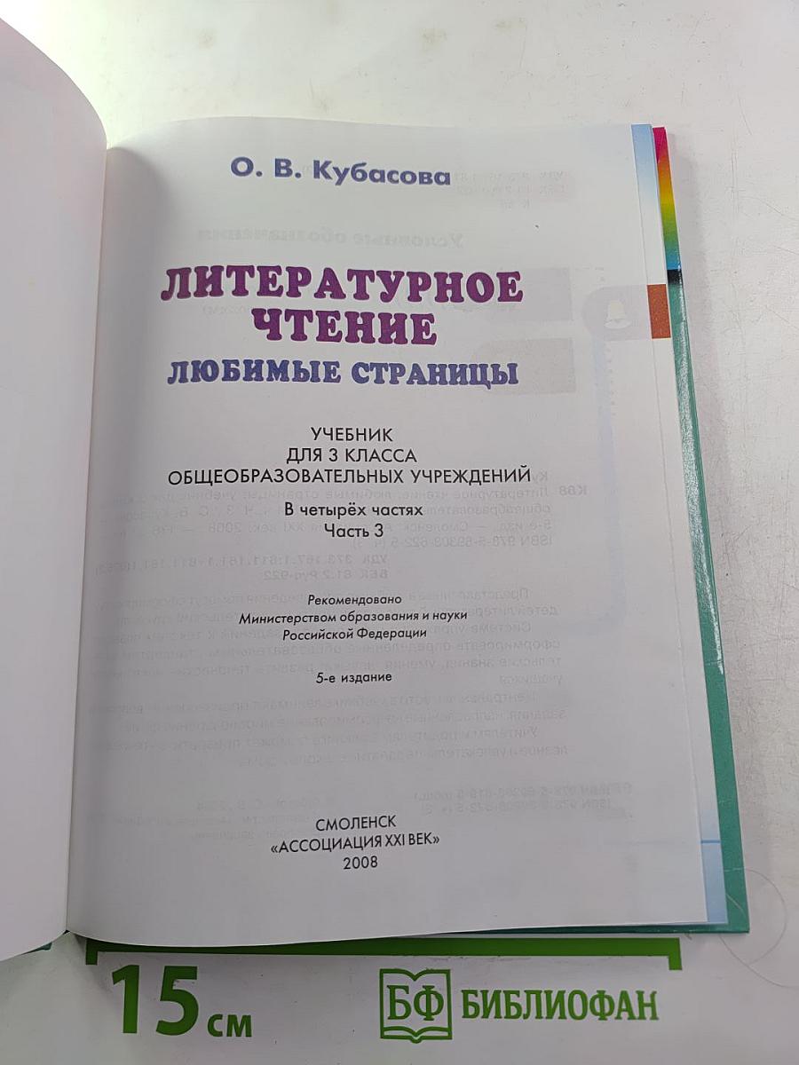 Литературное чтение. Любимые страницы. 3 класс. Часть 3