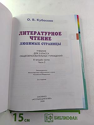 Литературное чтение. Любимые страницы. 3 класс. Часть 3