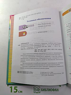Литературное чтение. Любимые страницы. 3 класс. Часть 3