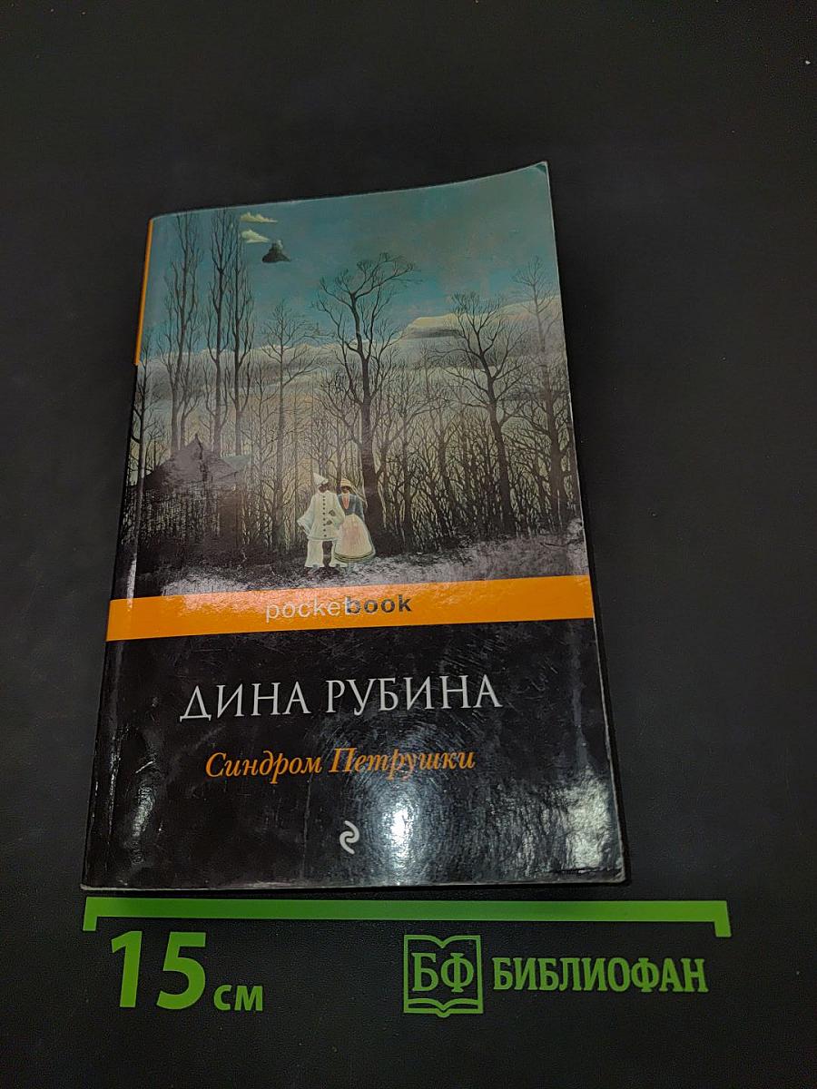 Синдром Петрушки