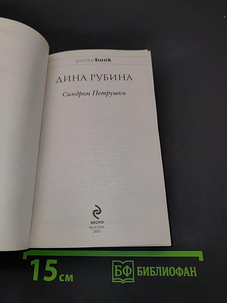 Синдром Петрушки