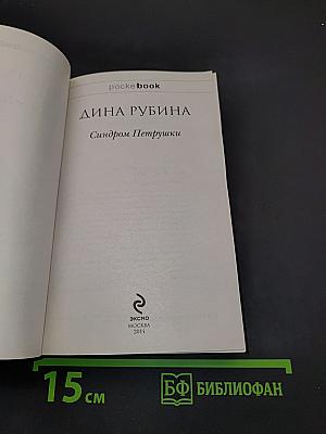Синдром Петрушки