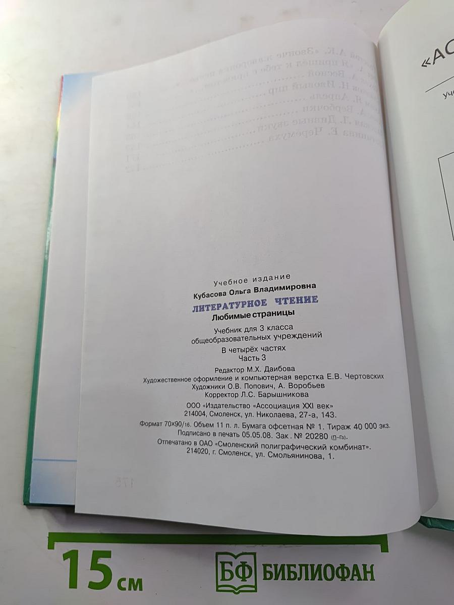 Литературное чтение. Любимые страницы. 3 класс. Часть 3