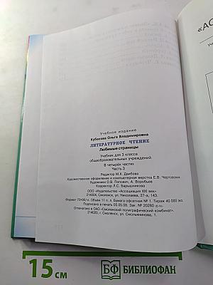 Литературное чтение. Любимые страницы. 3 класс. Часть 3