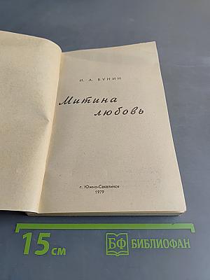 Митина любовь