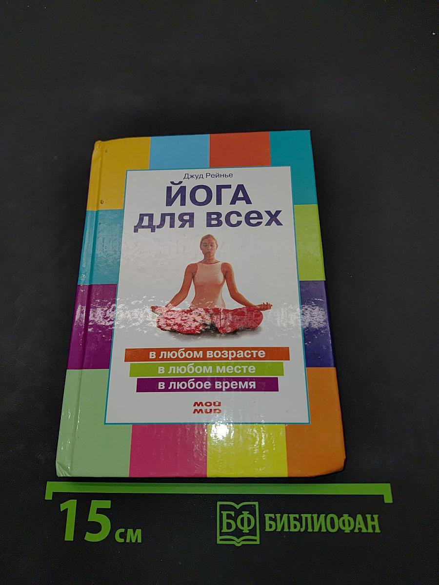 Йога для всех