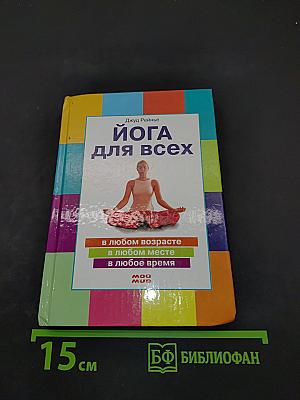 Йога для всех