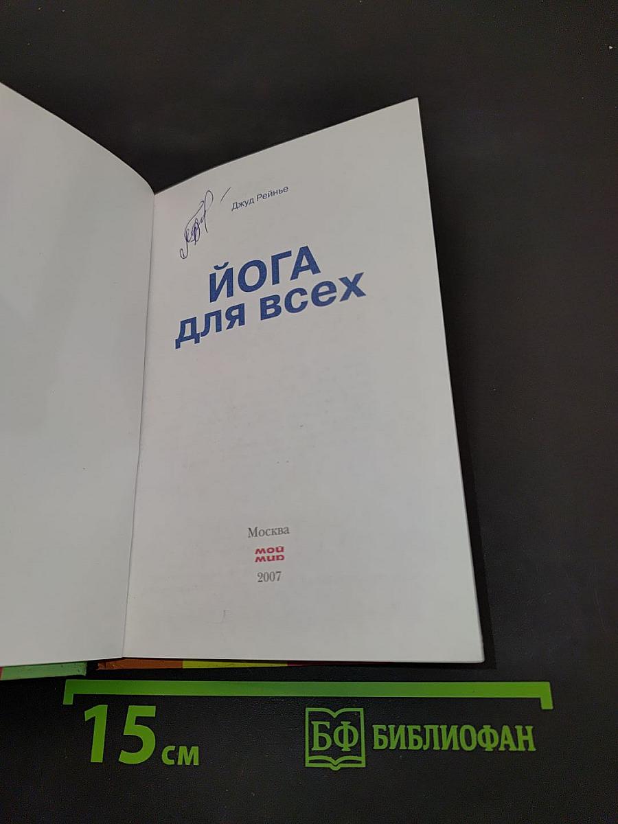 Йога для всех