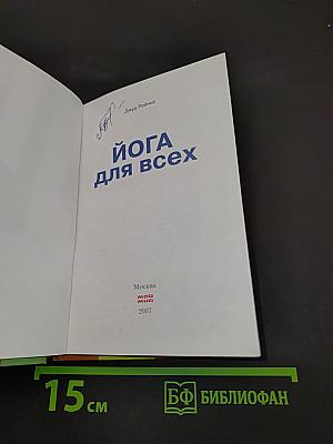 Йога для всех