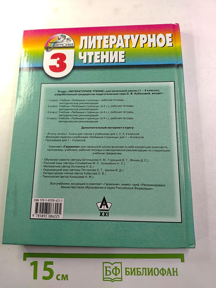Литературное чтение. Любимые страницы. 3 класс. Часть 3
