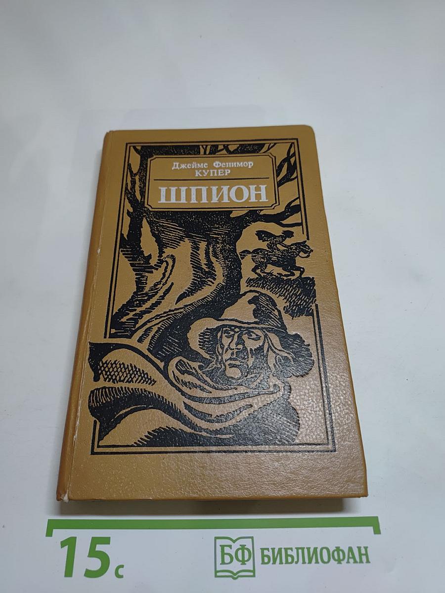 Шпион, или Повесть о нейтральной территории