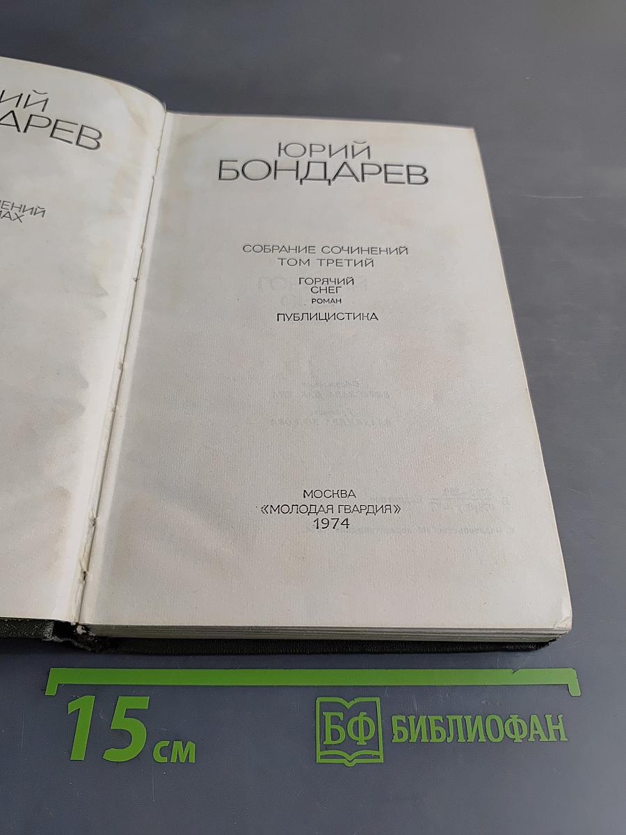 Собрание сочинений. Том третий. Горячий снег. Роман. Публицистика