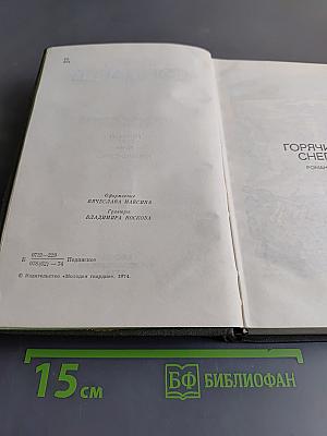 Собрание сочинений. Том третий. Горячий снег. Роман. Публицистика