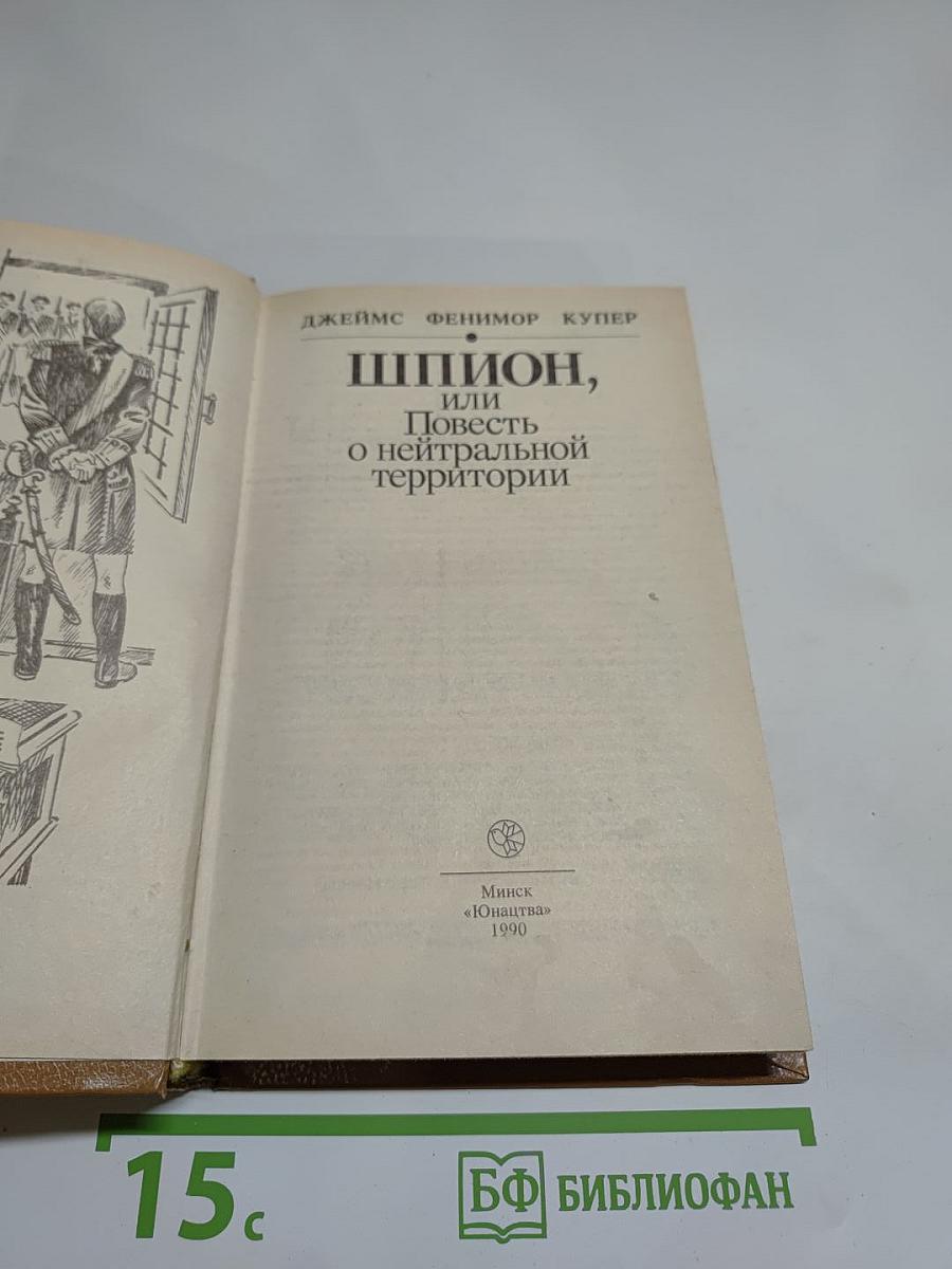 Шпион, или Повесть о нейтральной территории