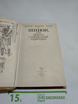 Шпион, или Повесть о нейтральной территории