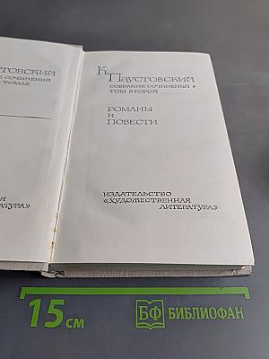 Собрание сочинений. Том второй. Романы и повести
