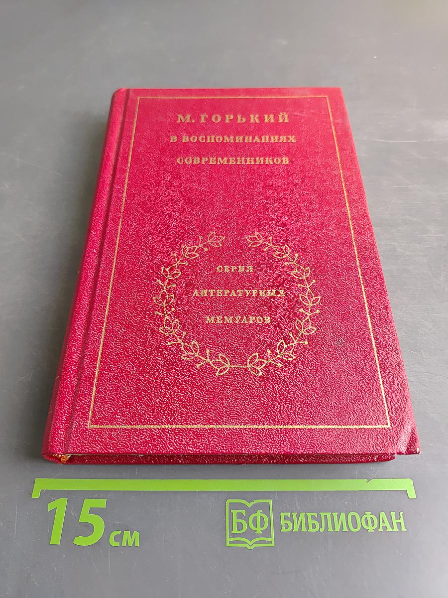 М. Горький в воспоминаниях современников. Том первый