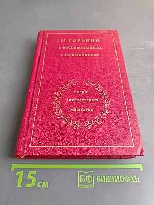 М. Горький в воспоминаниях современников. Том первый