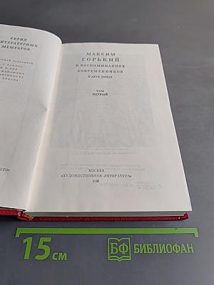 М. Горький в воспоминаниях современников. Том первый