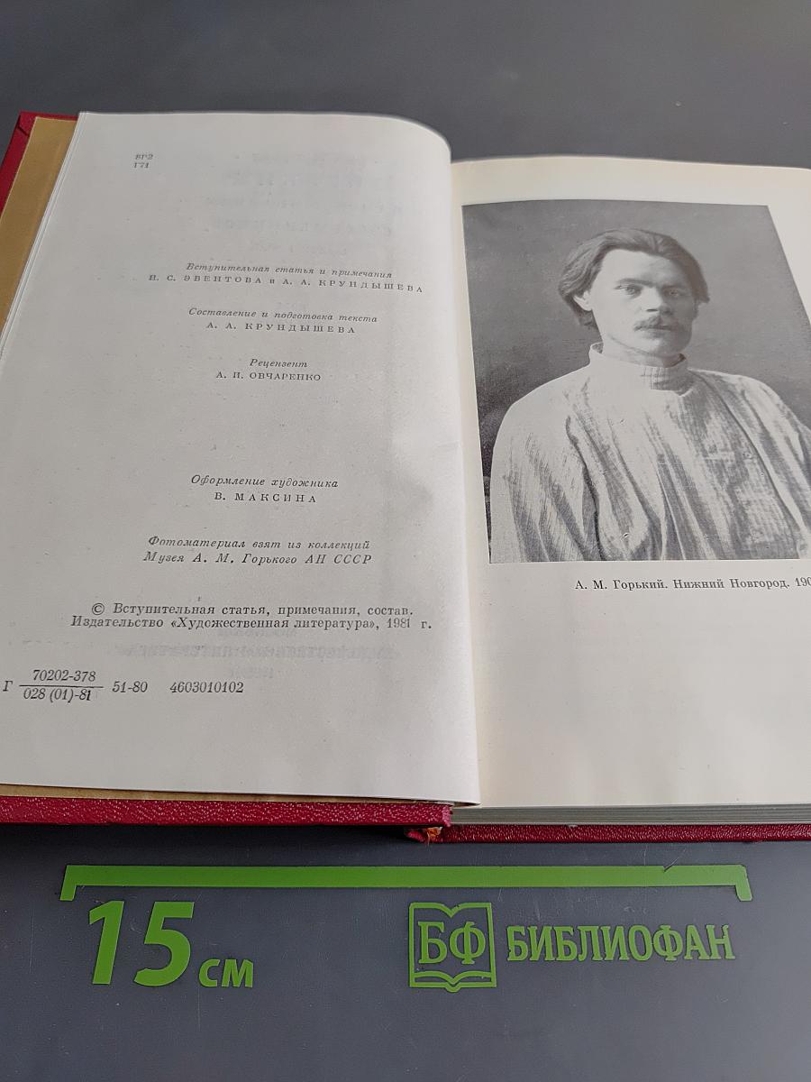 М. Горький в воспоминаниях современников. Том первый