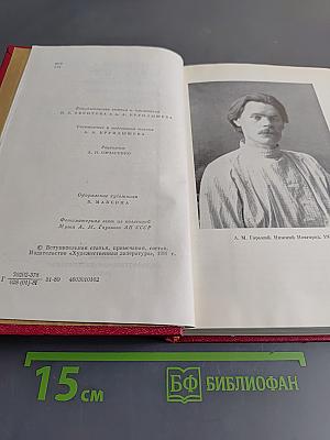 М. Горький в воспоминаниях современников. Том первый