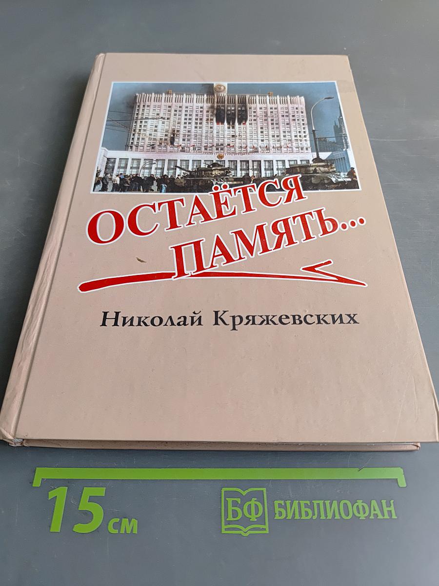 Остаётся память...