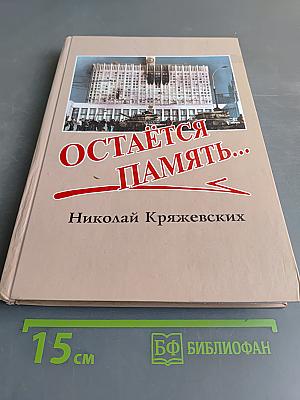 Остаётся память...