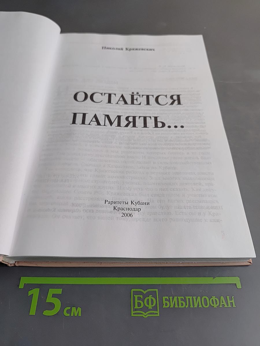 Остаётся память...
