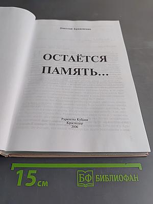 Остаётся память...