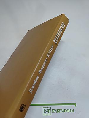 Шпион, или Повесть о нейтральной территории