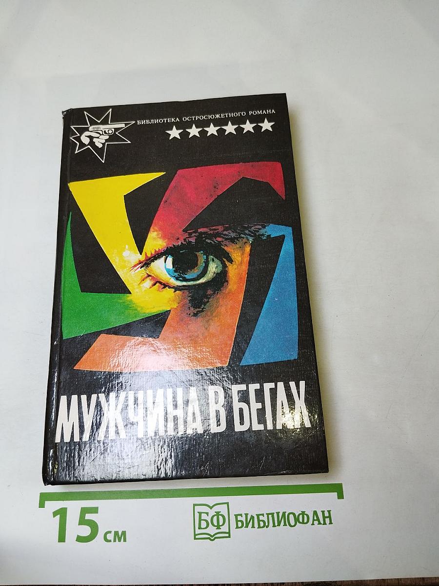 Мужчина в бегах