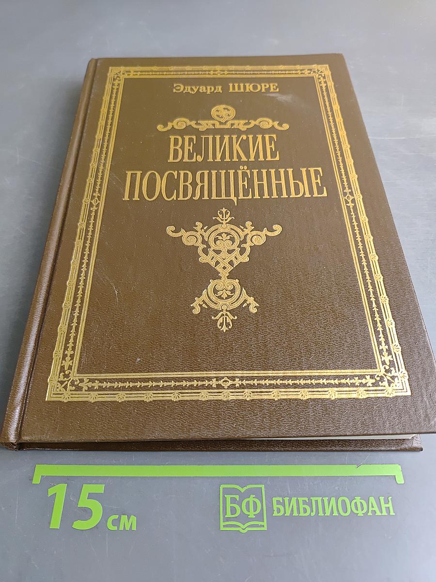 Великие посвящённые. Очерк эзотеризма религий