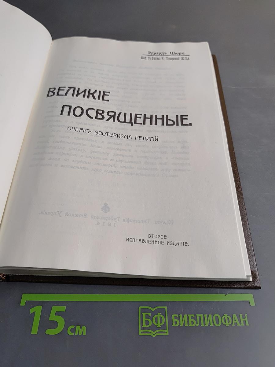 Великие посвящённые. Очерк эзотеризма религий