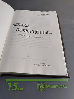 Великие посвящённые. Очерк эзотеризма религий