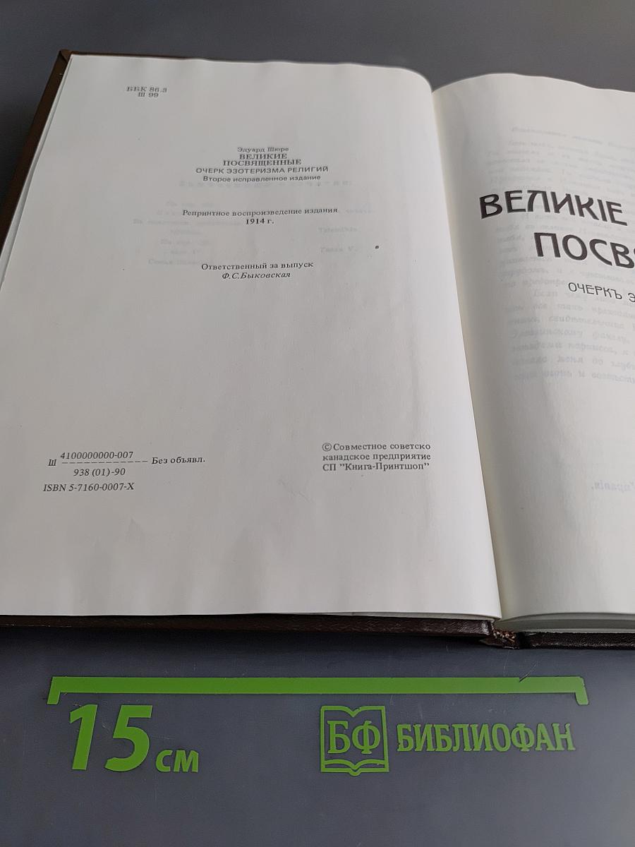 Великие посвящённые. Очерк эзотеризма религий