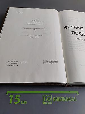 Великие посвящённые. Очерк эзотеризма религий