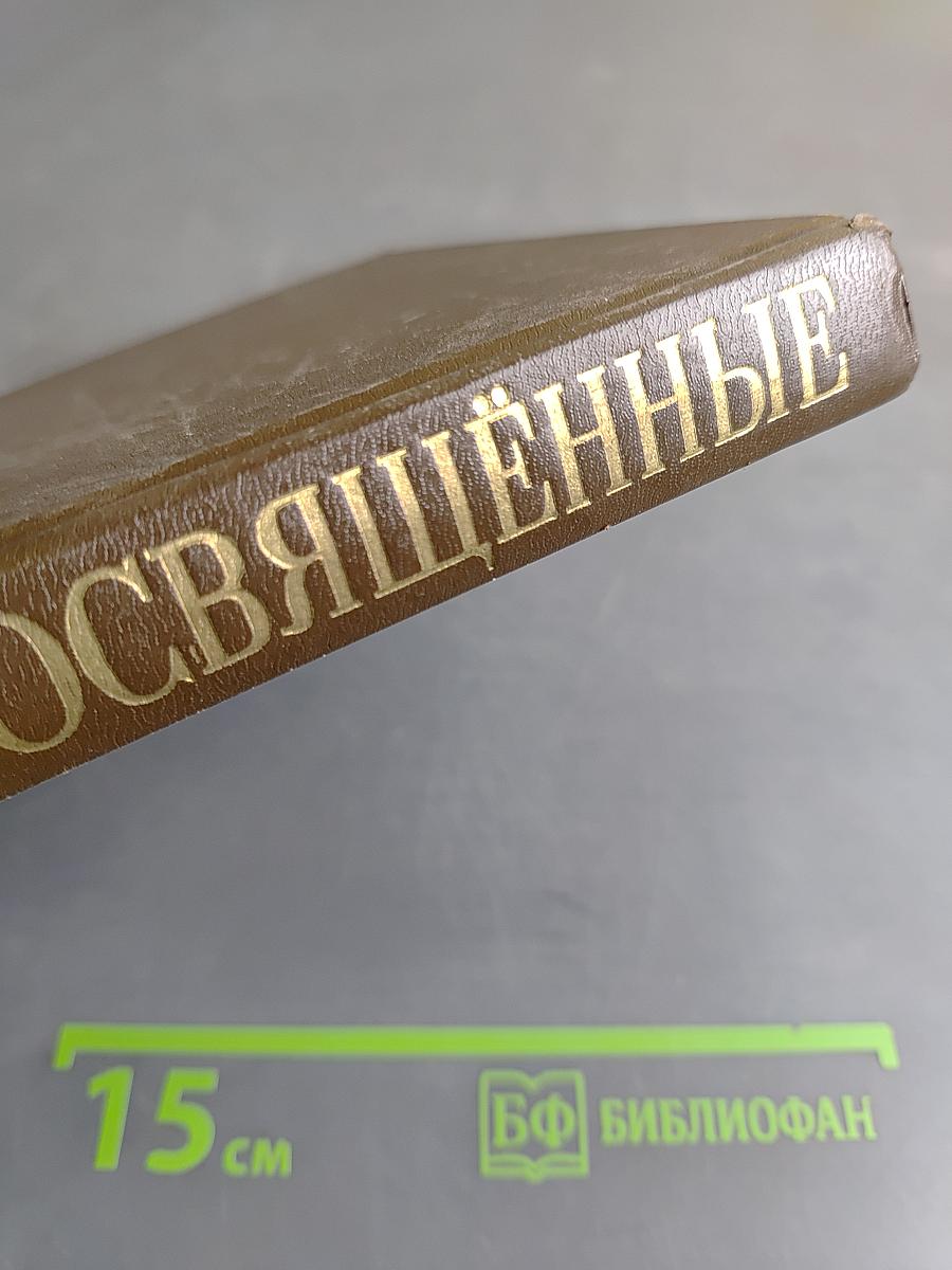 Великие посвящённые. Очерк эзотеризма религий