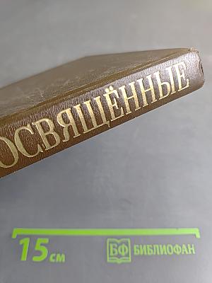 Великие посвящённые. Очерк эзотеризма религий