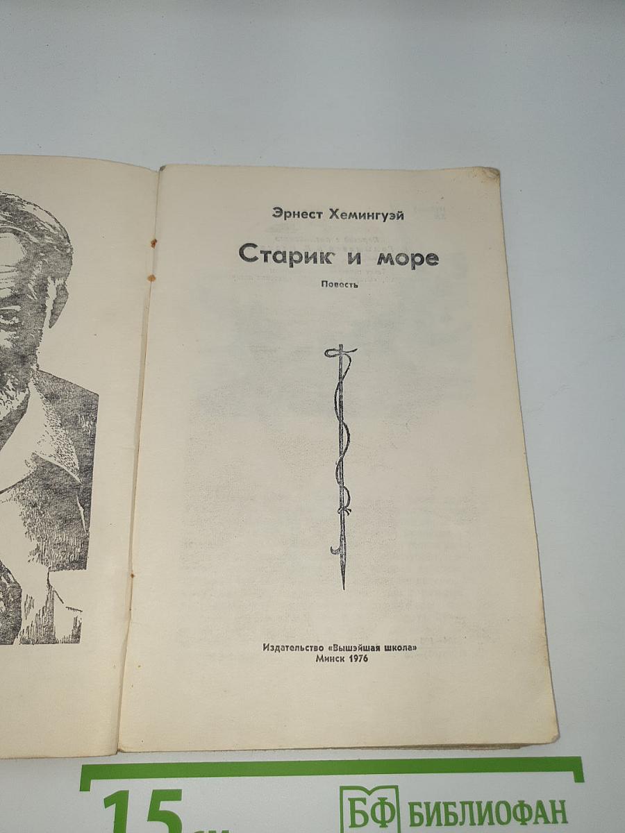 Старик и море