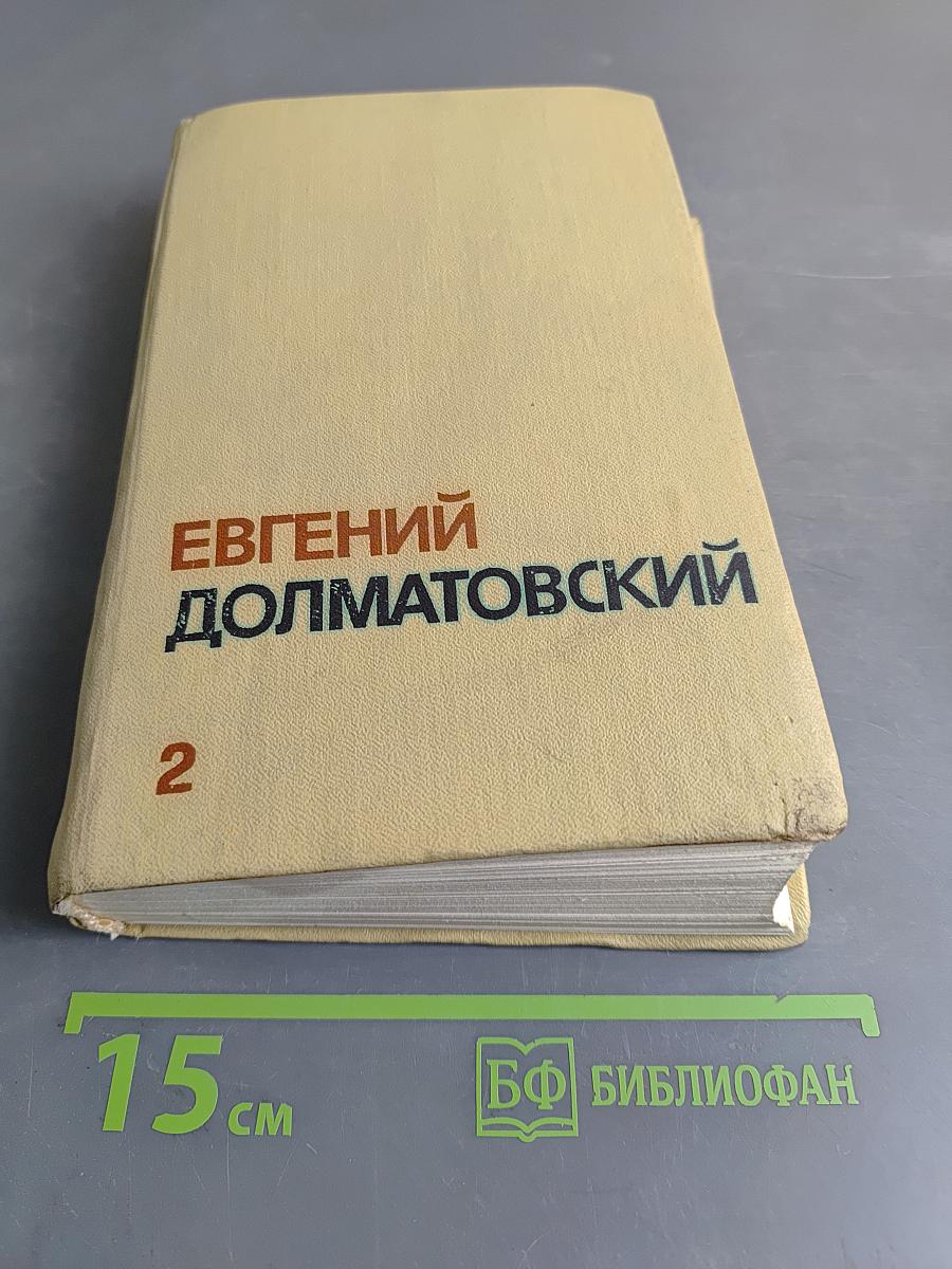 Собрание сочинений. Том второй. Стихотворения, баллады
