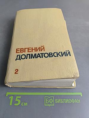 Собрание сочинений. Том второй. Стихотворения, баллады