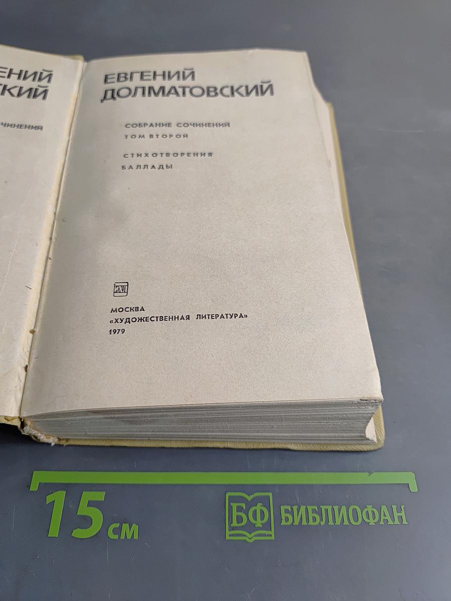 Собрание сочинений. Том второй. Стихотворения, баллады