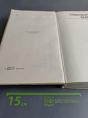 Собрание сочинений. Том второй. Стихотворения, баллады