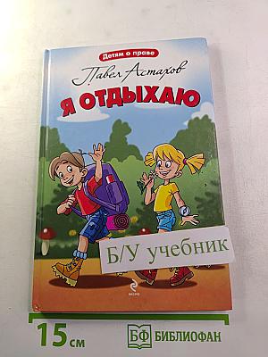 Я отдыхаю