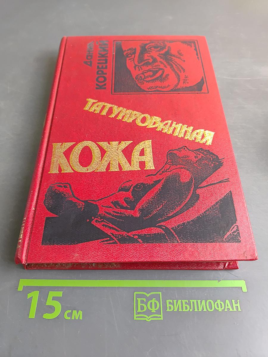 Татуированная кожа